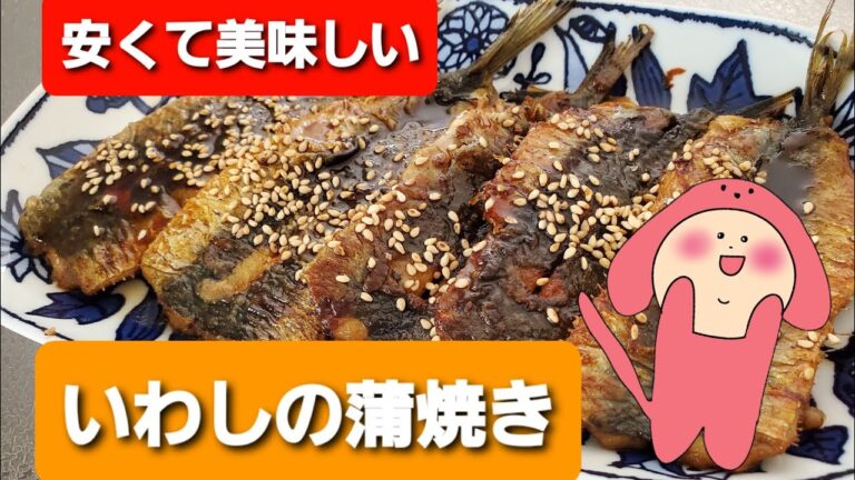 [献立]ふわふわ、いわしの蒲焼き〜！