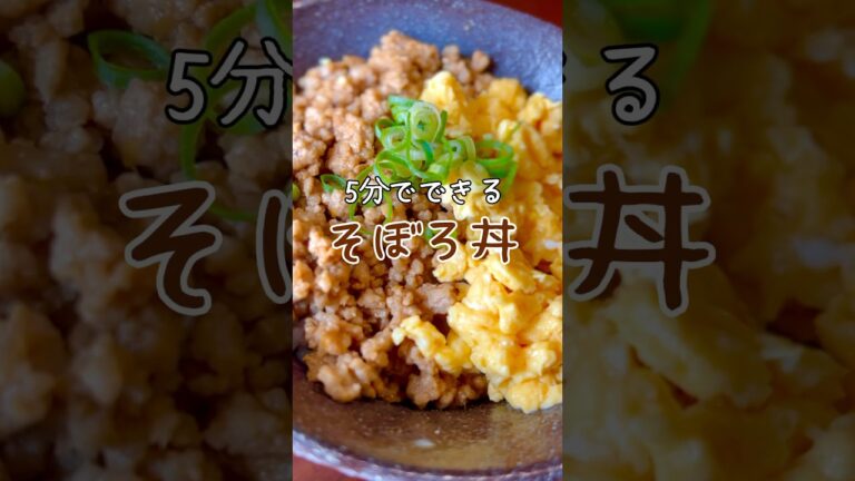 【5分で完成】美味しいそぼろ丼の作り方 #レシピ