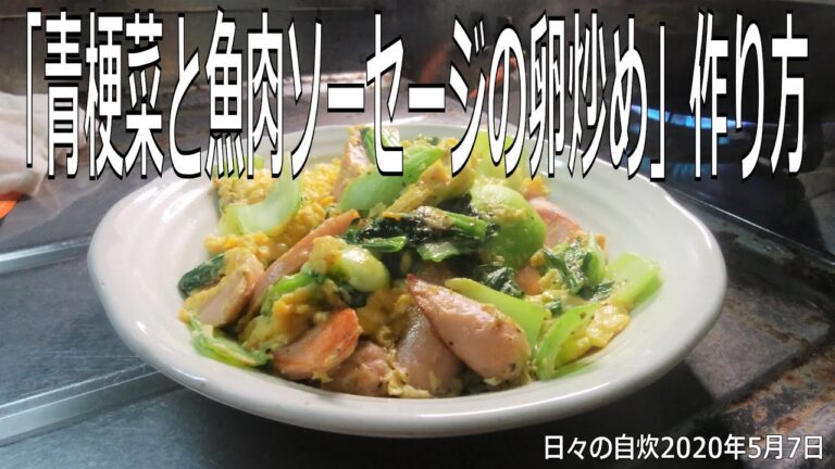 自炊レシピ　「青梗菜と魚肉ソーセージの卵炒め」作り方　【2020年5月7日の夕食　Japanese daily meals for living alone】