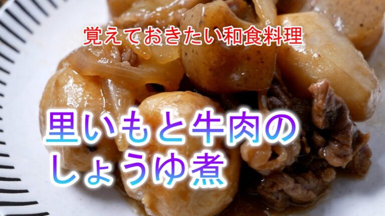 里いもと牛肉のしょうゆ煮の作り方　覚えておきたい和食料理