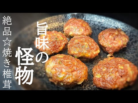 悪魔の焼きしいたけレシピ！ジュワッと溢れ出す旨味にハマる