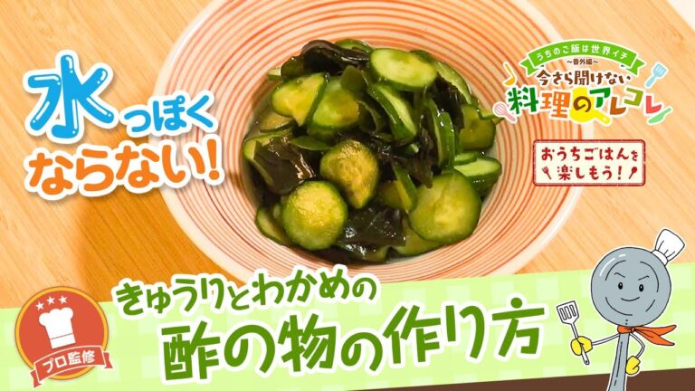 【プロ監修】vol.135 きゅうりとわかめの酢の物の作り方【料理の基本】