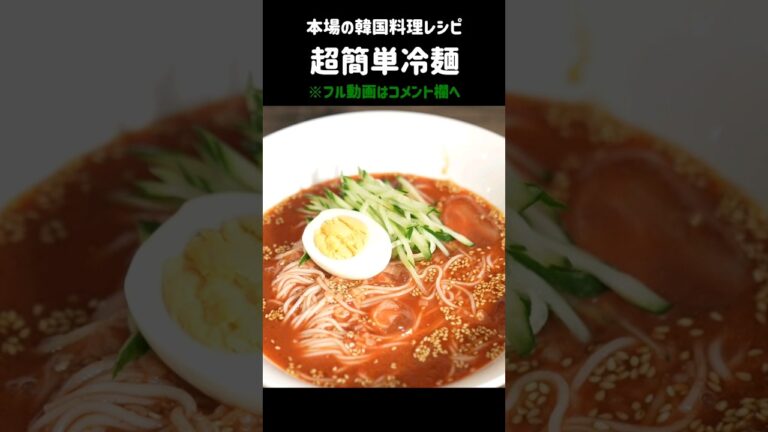 見ないと損する！そうめんで作る超簡単#冷麺