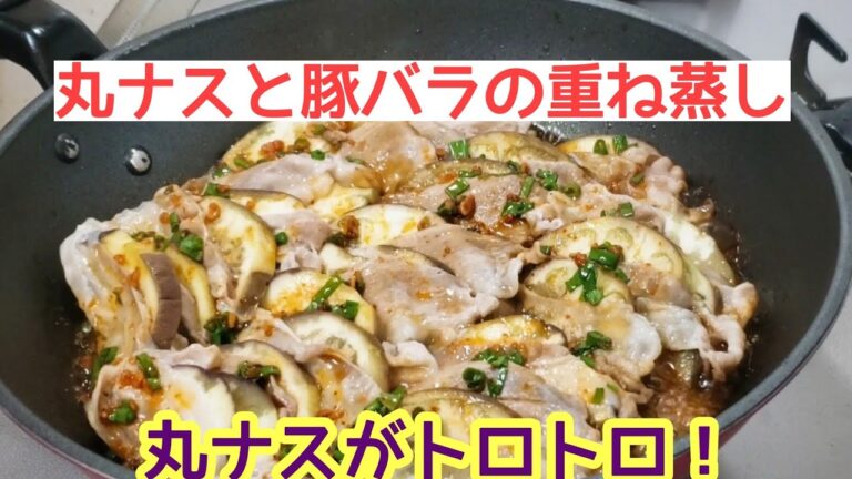 丸ナスと豚バラの重ね蒸し☆丸ナスの美味しさを知ってる？