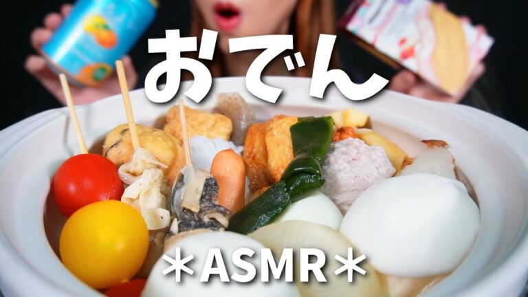 【咀嚼音】アツアツおでん🍢 | Oden 【ASMR】