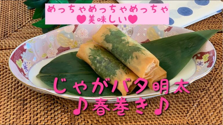 ＜料理動画＞めっちゃめっちゃ美味しいじゃがバタ春巻き♡