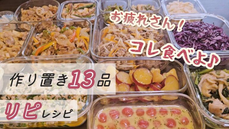 【作り置き13品】疲れた時に食べたくなるレシピが集まった♪美味しく食べて疲労回復！作り置きレシピ＃青椒肉絲＃疲労回復＃マリネ＃鶏むね肉＃おこわ