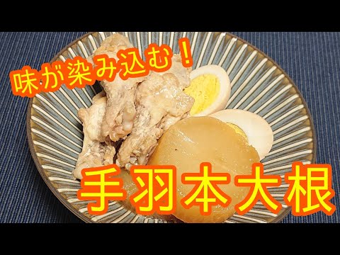 染み染み！大根と手羽元の煮物