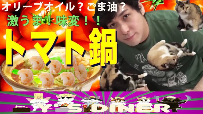 オリーブオイルとごま油で激うま＆味変！簡単トマト鍋！！〜猫がワラワラメリメリ大ピンチ〜