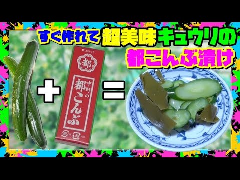 キュウリの都こんぶ漬け 超簡単で超絶美味【お漬物】