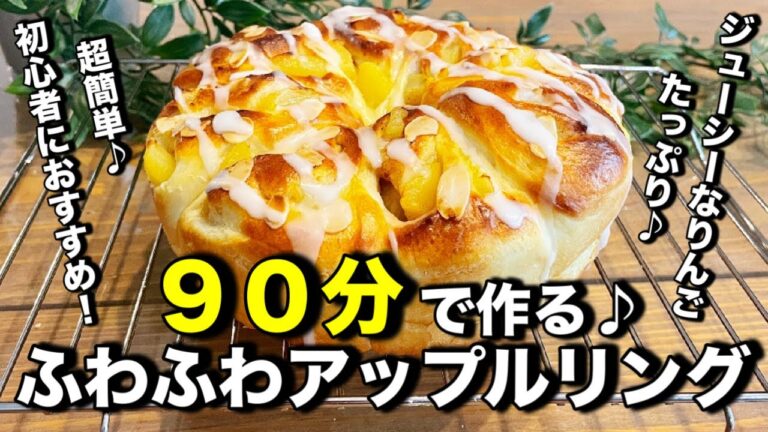 超簡単！９０分で作る！アップルリング♪りんごのコンポートもレンジで簡単！ふわふわパンと相性抜群♪簡単なのでパン作り初心者さんにもオススメです。