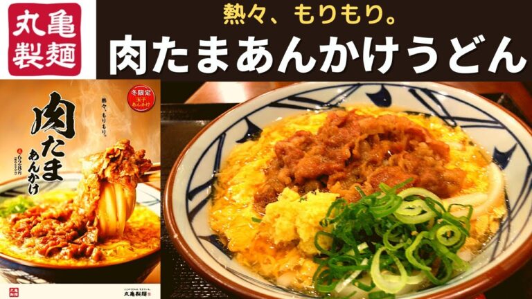 【新発売】丸亀製麺 肉たまあんかけうどん【冬季限定】