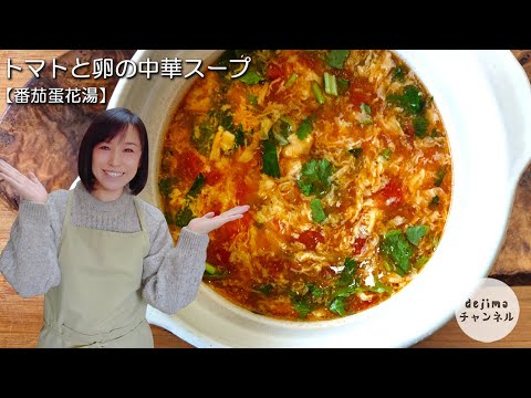 定番のおうち中華。トマトと卵の中華スープの作り方 トマト味濃厚でトロトロ感がたまらない。女子が大好きなスープです。#トマトスープ#中華スープ#スマート中華