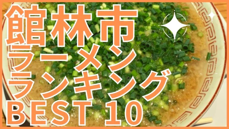 うまい館林市のラーメン店　人気ランキングBEST10 [群馬県] 進化系佐野ラーメンと最強の塩ラーメン、絶品の博多ラーメンも！　[観光 旅行] グルメ・食事