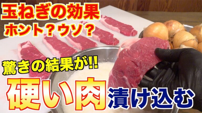 【検証】硬い肉は玉ねぎで柔らかくなるのか？？