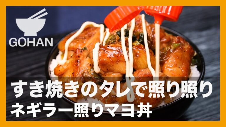 【簡単レシピ】すき焼きのタレで照り照り『ネギラー照りマヨ丼』の作り方【男飯】