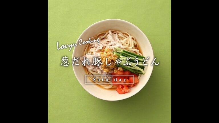 【Lovyu 2018/7/21】葱だれ豚しゃぶうどん