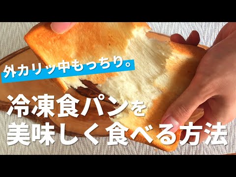 【冷凍食パン、虎の巻】外カリッ中もっちり食感で美味しく食べる方法。【トーストアレンジ】