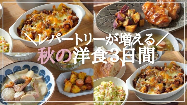 【3日間の夕飯献立】簡単！秋食材で作る洋食晩ごはんレシピ3日間〜秋のおもてなしのほめられおかず〜