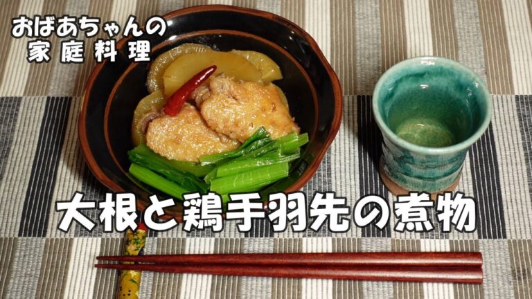 【#03 おかず何にする？】 鶏手羽先と大根の煮物／おばあちゃんの酒の肴／Grandma's Japanese home cooking