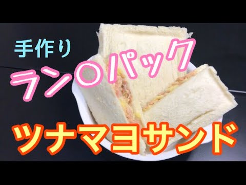 超簡単なツナマヨサンドの作り方【目分量】