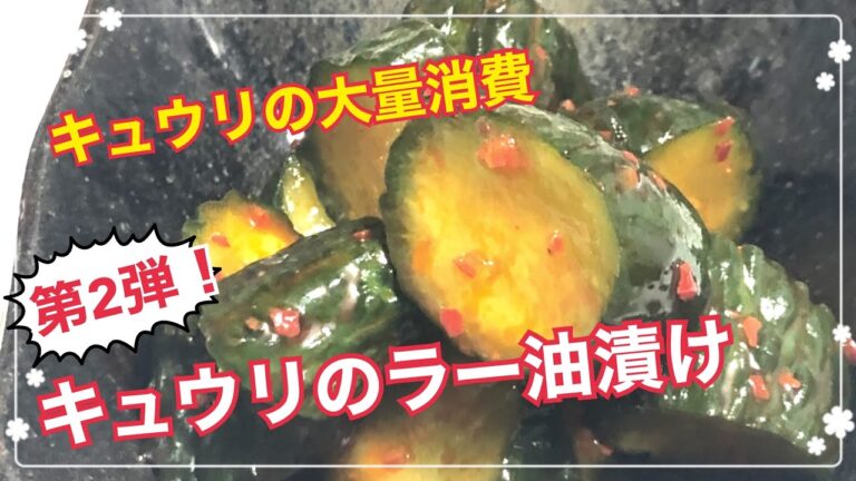 キュウリの大量消費【第2弾！】キュウリのラー油漬け