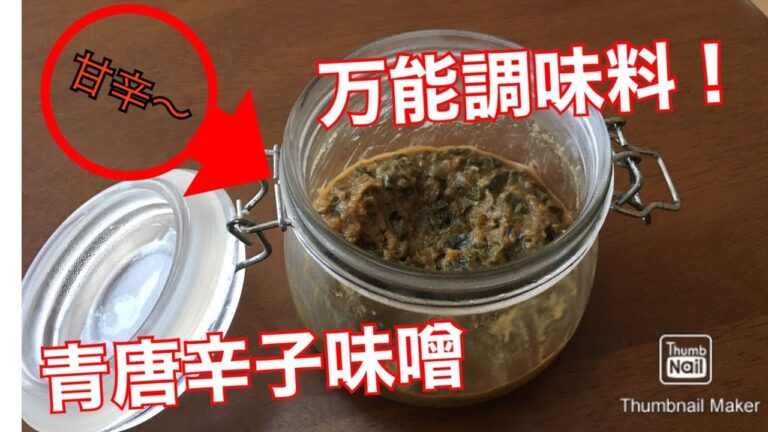 【万能調味料　青唐辛子味噌】新鮮な青唐辛子を使って甘辛な青唐辛子味噌を作る！