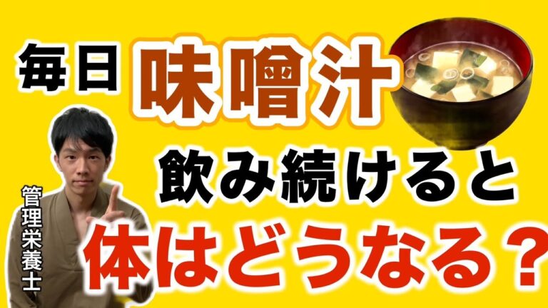 毎日味噌汁を飲み続けた人の体はどうなってしまうのか？【管理栄養士が解説】