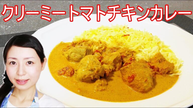 鶏むね肉が美味しいクリーミーなトマトチキンカレーのレシピ