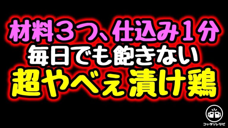 【材料３つ、仕込み１分】冷凍作り置き。いつでも焼くだけで最高に旨い！『超やべぇ漬け鶏』【節約／低糖質／おかず／おつまみ／飯テロ／弁当／鶏モモ／鶏むね肉】bento Chicken Recipe