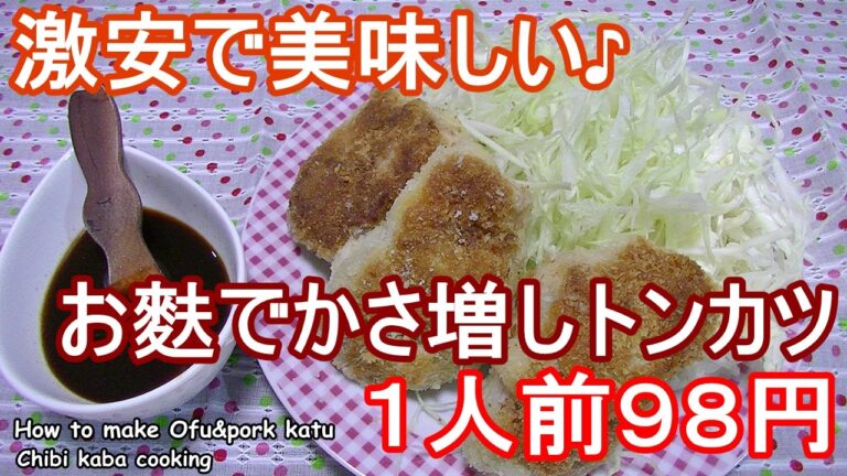 【簡単料理】お麩でかさ増し美味しい豚カツ１人前９８円How to make Ofu&pork katu