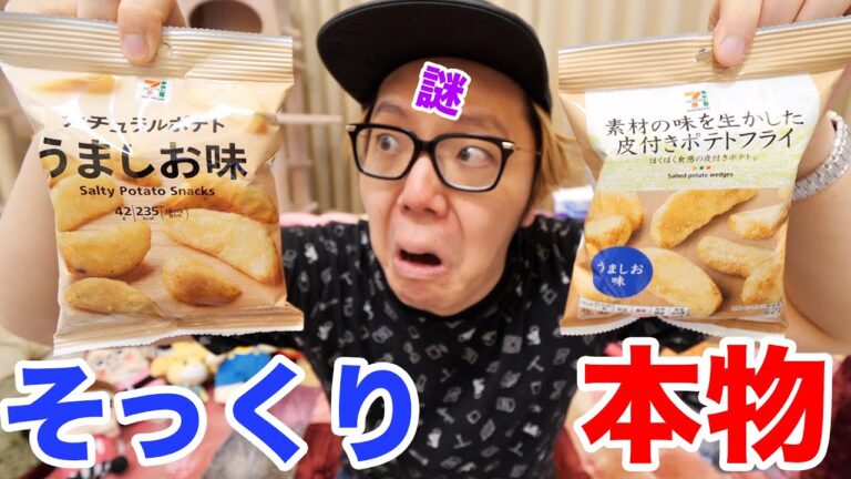 【謎】セブンの超激うまポテトにそっくりなポテト売ってたので食べ比べしたら…【セブンイレブン】