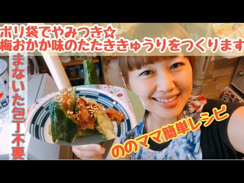 【ポリ袋で簡単】梅おかか味のたたききゅうり〜☆ののママキッチン