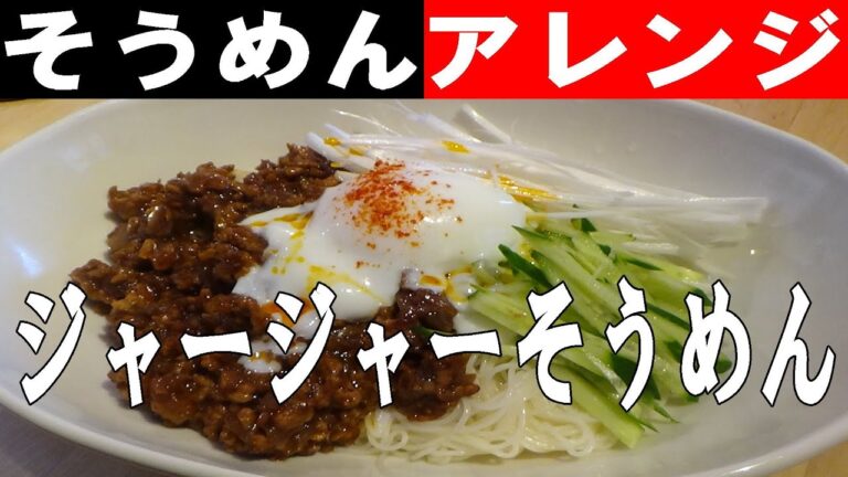 【そうめんアレンジ】ジャージャーそうめん　　※※まかない・レシピ※※