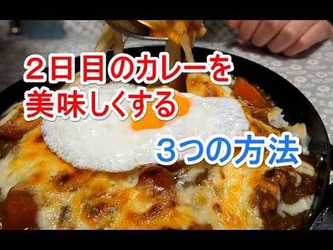 ２日目のカレーを美味しくする３つのアレンジ方法