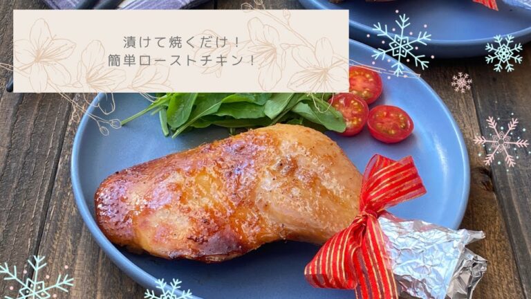 漬けて焼くだけ！簡単ローストチキン！