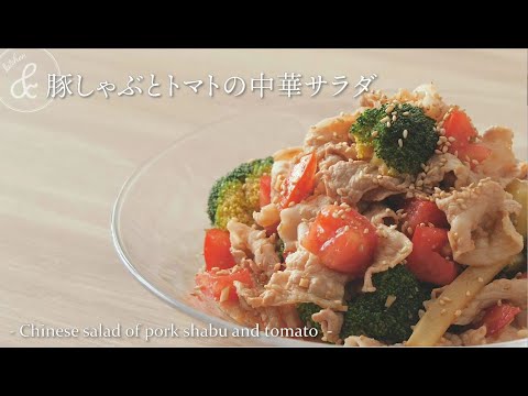 豚しゃぶとトマトの中華サラダ   & kitchen - アンドキッチン