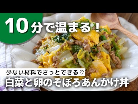 10分で温まる！白菜とたまごのそぼろあんかけ