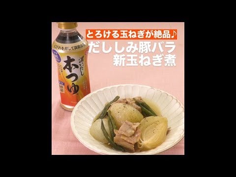 【レシピ】キッコーマン 濃いだし本つゆ 「だししみ豚バラ新玉ねぎ煮」