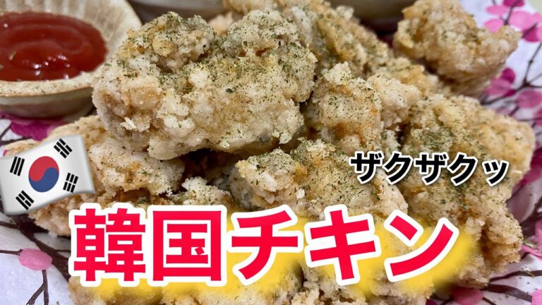 【韓国チキン】鶏もも肉でザクザクの韓国チキンを再現してみました～レシピ公開～