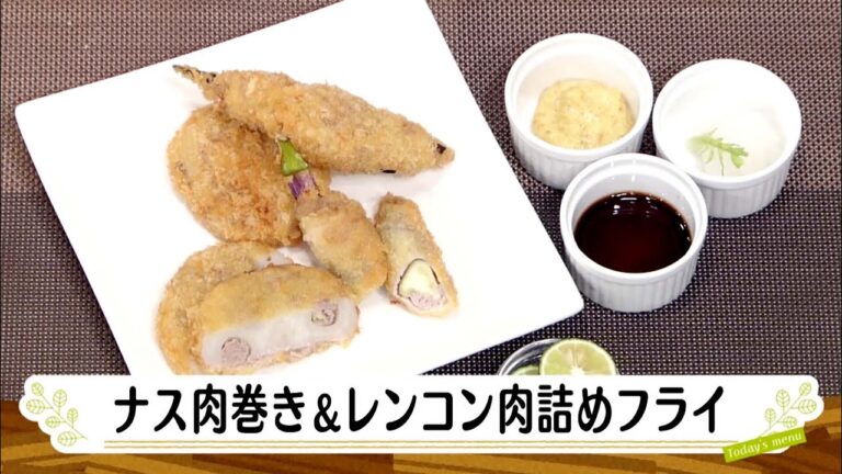 ナマなキッチン「ナス肉巻き＆レンコン肉詰めフライ」