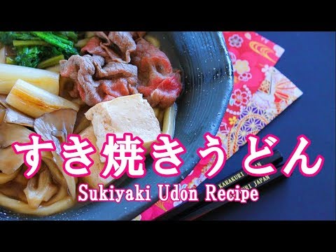 すき焼きうどん煮込みの作り方レシピ - 簡単和食アレンジ料理 - Sukiyaki Udon Recipe｜姫ごはん