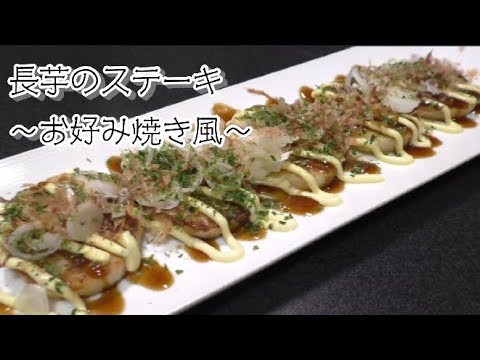 長芋が余った時に、簡単に作れるレシピ「長芋のステーキお好み焼き風」