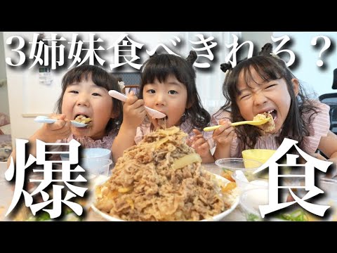 【食欲覚醒】爆食3姉妹がキング牛丼にチャレンジ‼︎娘たちが本領発揮しました‼︎【全トッピング】