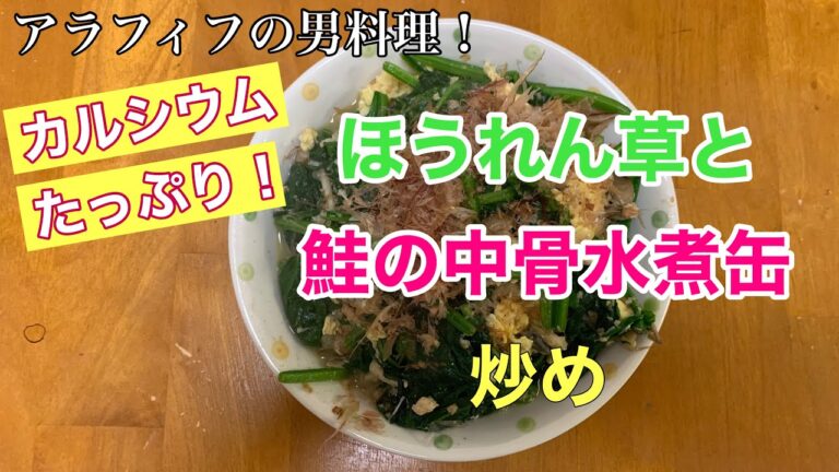 アラフィフの男料理！【ほうれん草と鮭の中骨水煮缶で炒め物】