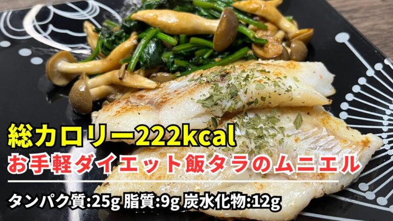 【222kcal：お手軽ダイエット飯タラのムニエル】あまりにもモテないと、ちょっと女の子と仲良くなっただけでいい感じの子がいるって話しがち。