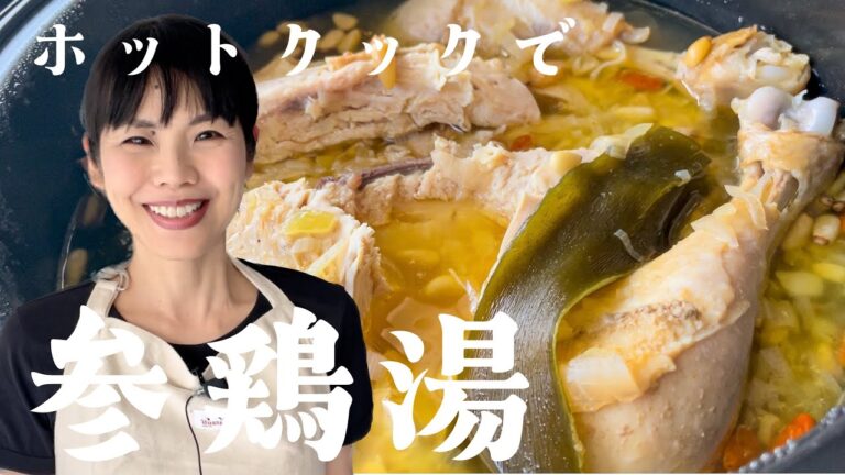 簡単で美味しい！ホットクックで参鶏湯(サムゲタン)薬膳スープ | Ginseng chicken soup with HotCook