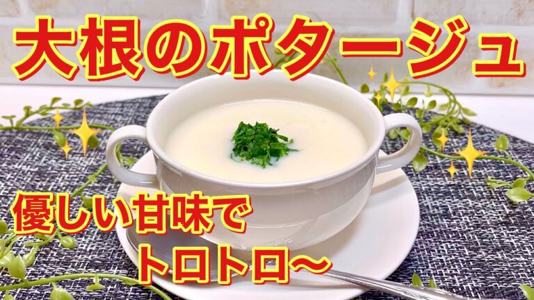 大根のポタージュの作り方♪甘くてトロトロで美味しい！牛乳使用で生クリーム無し！大根消費にもいかがでしょうか。