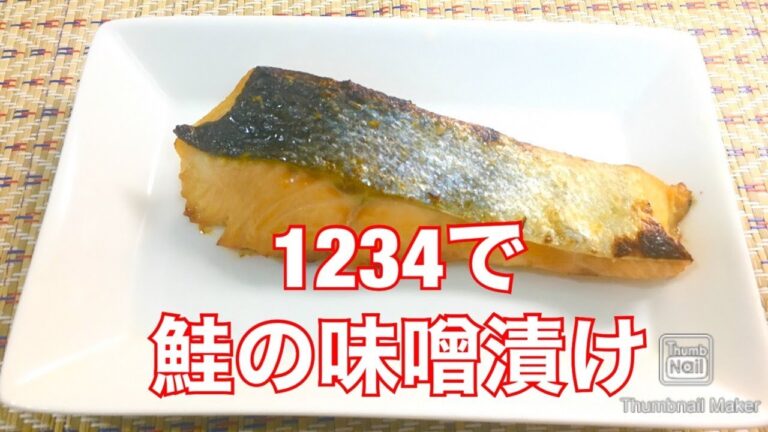 【料理】１２３４で鮭の味噌漬け　るるちゃんごはん