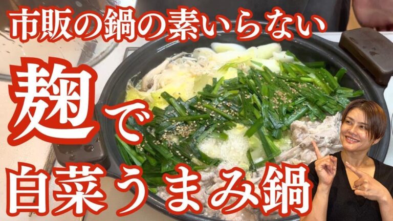 【市販の鍋の素いらない】にんにく麹と生姜麹で出汁いらず！美肌鍋をご紹介しました！